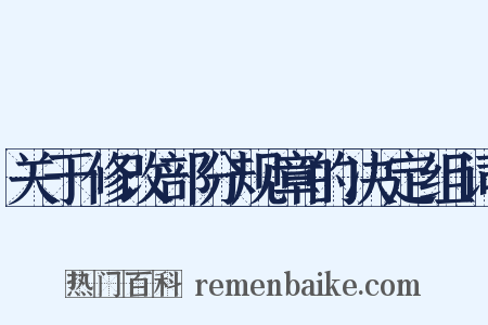 关于修改部分规章的决定组词是什么意思的图片
